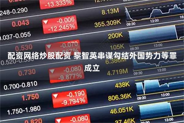 配资网络炒股配资 黎智英串谋勾结外国势力等罪成立